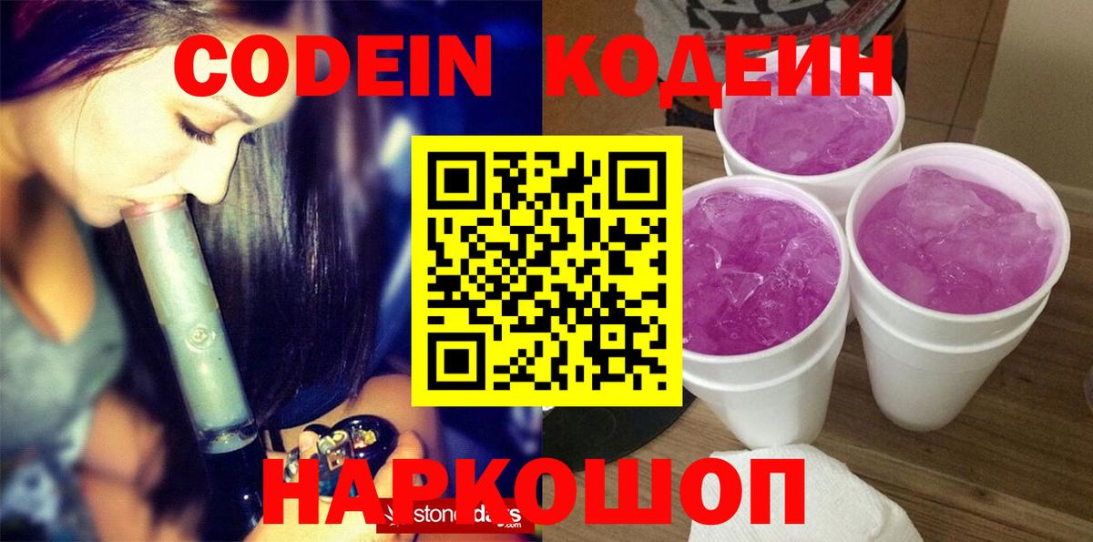 Кодеиновый сироп Lean Purple Drank Новокуйбышевск