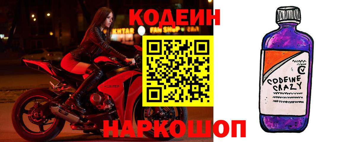 Codein Purple Drank  Codein напиток Lean (лин)  Новокуйбышевск  Вход с VPN 
